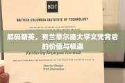 揭开克兰菲尔德精英教育之光，文凭背后的无限潜能与职业新航向
