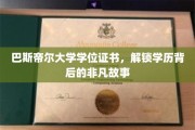 探寻巴斯帝尔大学学位证书背后的传奇之旅