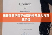 探寻伦敦学院学位证的独特吸引力与实际价值