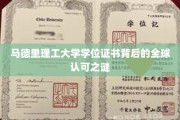 马德里理工大学学位证书背后的全球认可之谜