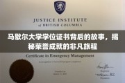 探寻马歇尔大学学位证书背后的荣耀足迹