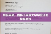 揭开工学院学位证背后的未来密码
