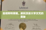 解锁曼彻斯特大学荣耀，文凭背后的顶级秘密揭晓
