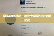 学位巅峰争霸，同城名校学子荣耀较量