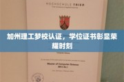 加州理工荣耀见证，梦校认证学位证书闪耀成就之光