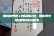 探索加州理工的学术巅峰，解码顶尖学府的卓越成就之路