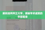 探寻加州州立大学，揭开辉煌学术成就的面纱