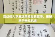 解码爱达荷，学子奋斗足迹在成绩单上的秘密呈现
