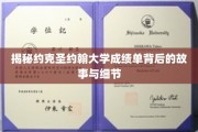解码约克圣约翰大学成绩单的神秘面纱