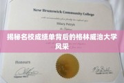 探寻格林威治大学卓越成绩背后的魅力之光