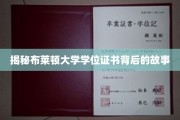布莱顿大学学位证书，探寻其背后的传奇与荣耀