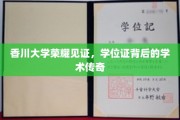 香川荣耀，学位证背后揭秘的学术奇才传奇之路