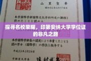 探寻名校荣耀，印第安纳大学学位证的非凡之路