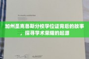 解码加州圣克鲁斯分校，学位证的荣耀之谜