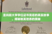 圣玛丽学府学位背后的传奇，探寻精英教育的秘密通道