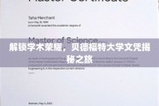 贝德福特大学学位背后的秘密，一探究竟的荣耀之旅