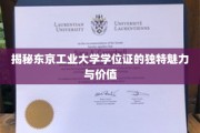 探索东京工业大学学位证的非凡魅力与深层价值