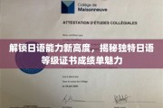 解锁日语能力新高度，揭秘独特日语等级证书成绩单魅力