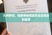 毕业证书背后的传奇，九州学子揭秘真实学位之旅