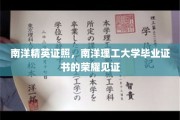 南洋英才凭证，南洋理工辉煌成就的象征印记