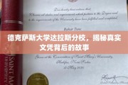 达拉斯分校文凭之谜，揭开德克萨斯大学的真实面纱