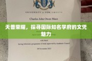 国际学府魅力大揭秘，天普荣耀背后的文凭之光