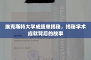 解码埃克斯特大学成绩单，探寻学术成就背后的精彩篇章