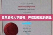 解锁未来，巴斯思帕大学证书引领人生新里程