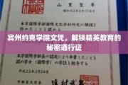 宾州约克学院文凭，精英教育之门，你的秘密通行证