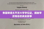 弗雷斯诺太平洋大学学位证，揭秘学历背后的真实故事