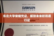 东北大学学子荣耀证，开启职场精英新篇章