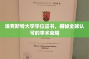 全球通行证，埃克斯特大学学位证书彰显学术尊荣