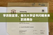 未来职场新贵，基尔大学学历照亮职业新天地