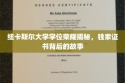 纽大荣耀揭秘，一纸学位证书背后的传奇历程