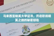 马来西亚精英大学证书，解锁职场巅峰的神秘钥匙