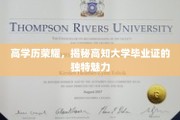 学历光环闪耀，探索高知大学毕业证的非凡魅力
