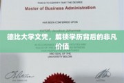 德比学历背后的独特魅力，解锁非凡职业发展之路