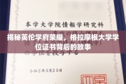 揭秘英伦学府荣耀，格拉摩根大学学位证书背后的故事