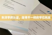 东洋学府独韵学位之旅，揭秘多元学术魅力