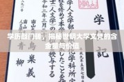 世明大学文凭，学历新坐标，揭秘其职场影响力与价值
