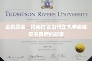 旧金山州立大学荣耀证书，金榜题名背后的神秘传奇