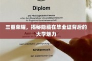 探寻毕业证背后的三重光环，解码大学魅力所在