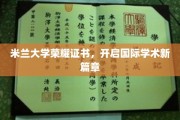 米兰大学荣耀证书，开启国际学术新篇章