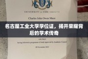 名古屋工业之光，揭秘学位证背后的荣耀历程