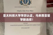 马来西亚留学新航标，亚太科技大学学历认证，开启国际教育新篇章！