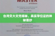 解码台湾交大文凭，揭开真实学位证的神秘面纱