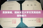女王大学文凭，探寻贵族教育的璀璨光环