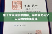 里丁大学成绩单背后的学术荣耀与个人成就全景解析
