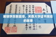 揭秘学历新里程，关西大学证书背后的非凡历程