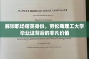 解锁职场精英身份，劳伦斯理工大学毕业证背后的非凡价值